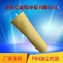 P84耐高溫除塵布袋