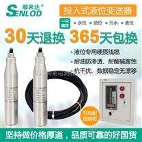 順來達SLDTB型投入式液位變送器液位計