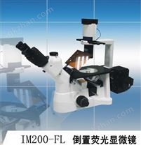 大栩祥DXX-IM200-FL倒置熒光顯微鏡