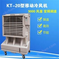 供应KT-20移动冷风机,大型户外冷风机