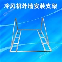 冷风机外墙安装支架环保空调专用