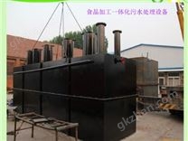 食品加工一體化污水設(shè)備