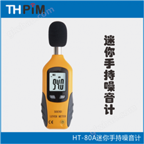 HT80A迷你手持噪音计