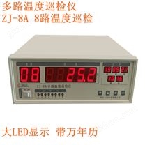 常州眾杰ZJ-8A多路溫度巡檢儀8路