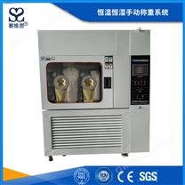 恒温恒湿手动称重系统