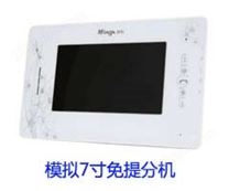 模擬7寸免提分機