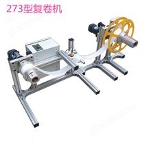 273型復卷機
