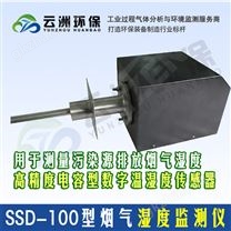 SSD-100型煙氣濕度監測儀