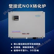 壁掛式氮氧化物轉換器