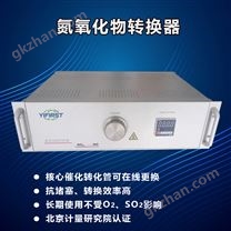 氮氧化物轉換器YX-NOX100