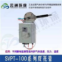 SVPT-100型煙氣＂S＂皮托管流速儀