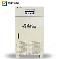 150KVA交流變頻電源