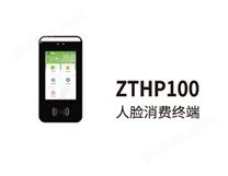 ZTHP100單屏人臉消費終端