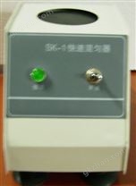 SK-1快速混匀器