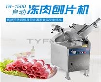 TW-150D  自动冻肉刨片机