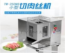 TW-250NS  小型切肉丝机
