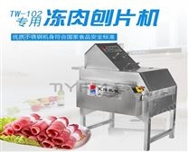 TW-102  冻肉刨片机