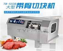 TW-550B  大型带骨切丁机