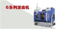 齒輪加工機床-G系列滾齒機