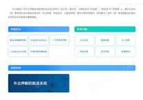 外出押解智能管控解決方案